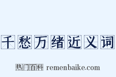 千愁万绪近义词是什么意思的图片